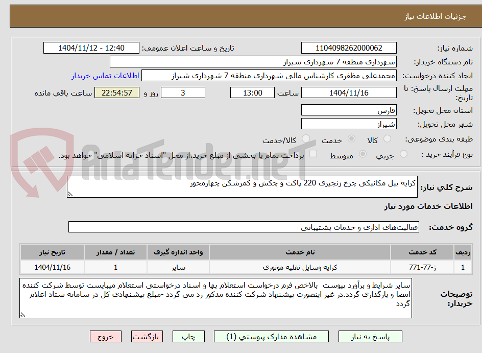 تصویر کوچک آگهی کرایه بیل مکانیکی چرخ زنجیری 220 پاکت و چکش و کمرشکن چهارمحور