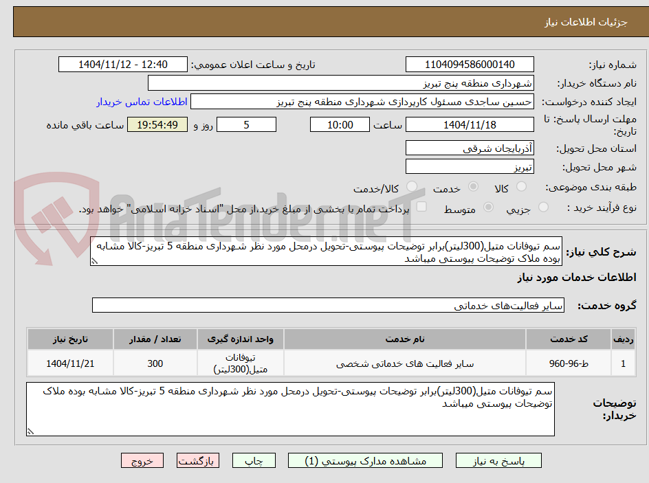 تصویر کوچک آگهی سم تیوفانات متیل(300لیتر)برابر توضیحات پیوستی-تحویل درمحل مورد نظر شهرداری منطقه 5 تبریز-کالا مشابه بوده ملاک توضیحات پیوستی میباشد