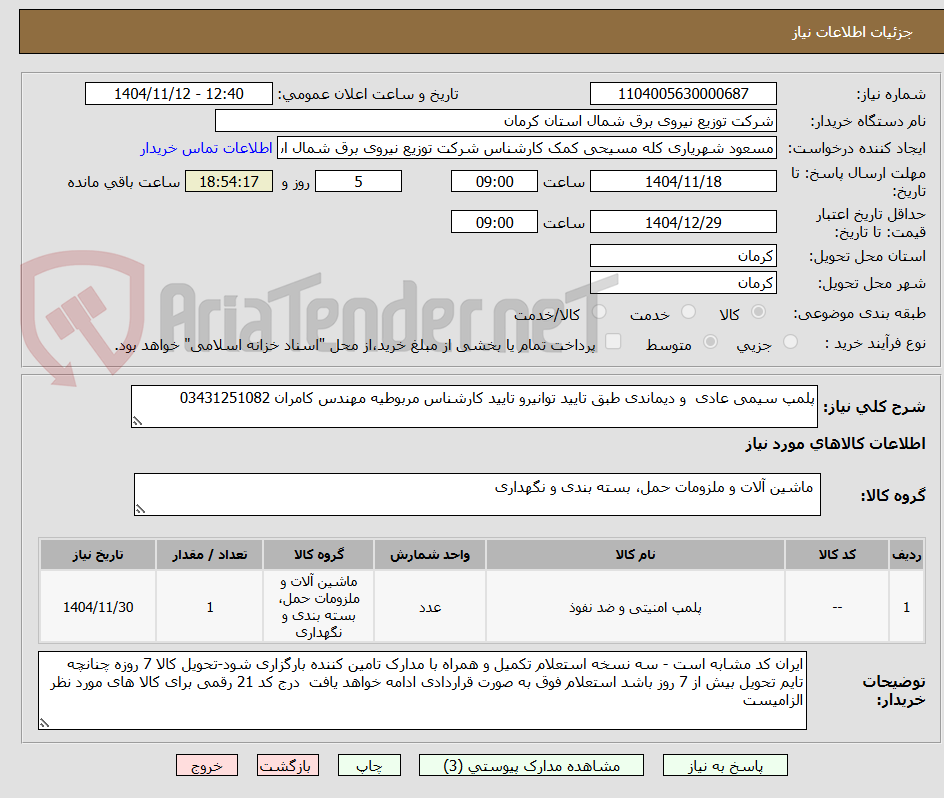 تصویر کوچک آگهی پلمپ سیمی عادی و دیماندی طبق تایید توانیرو تایید کارشناس مربوطیه مهندس کامران 03431251082