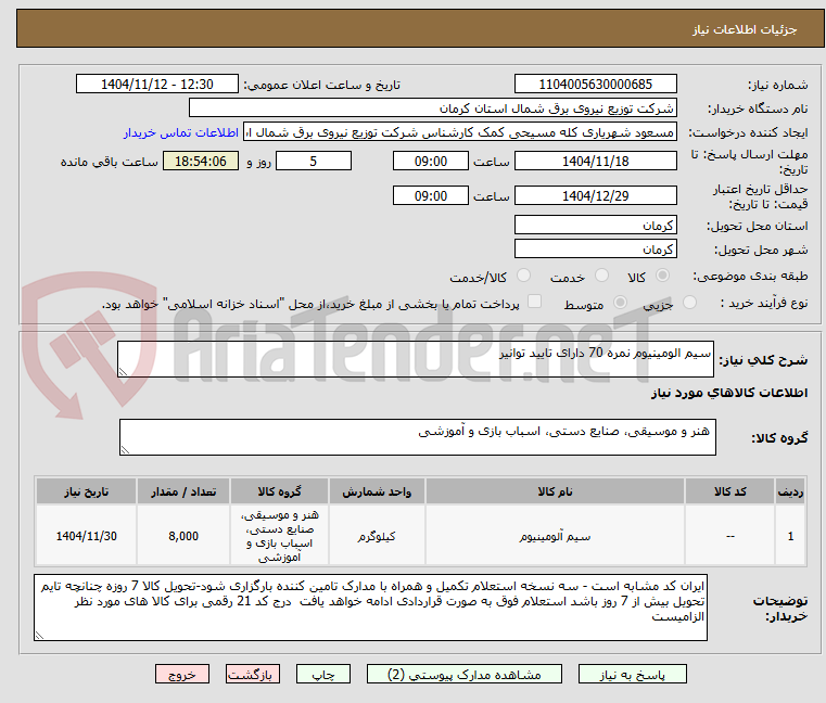 تصویر کوچک آگهی سیم الومینیوم نمره 70 دارای تایید توانیر