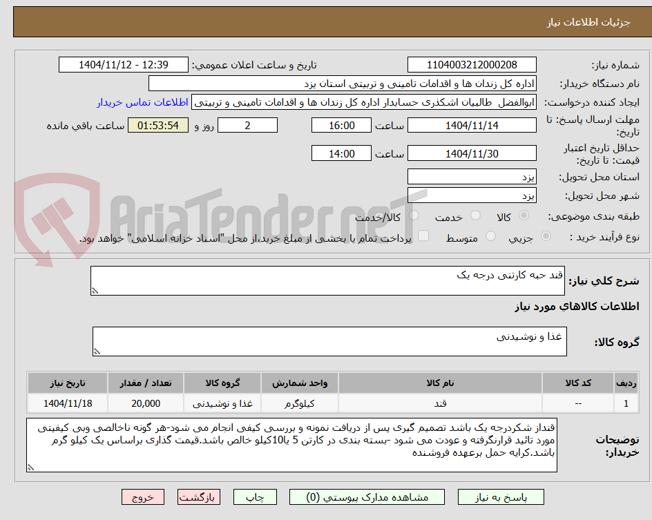 تصویر کوچک آگهی قند حبه کارتنی درجه یک