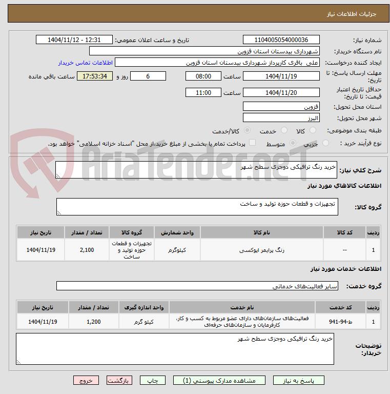 تصویر کوچک آگهی خرید رنگ ترافیکی دوجزی سطح شهر