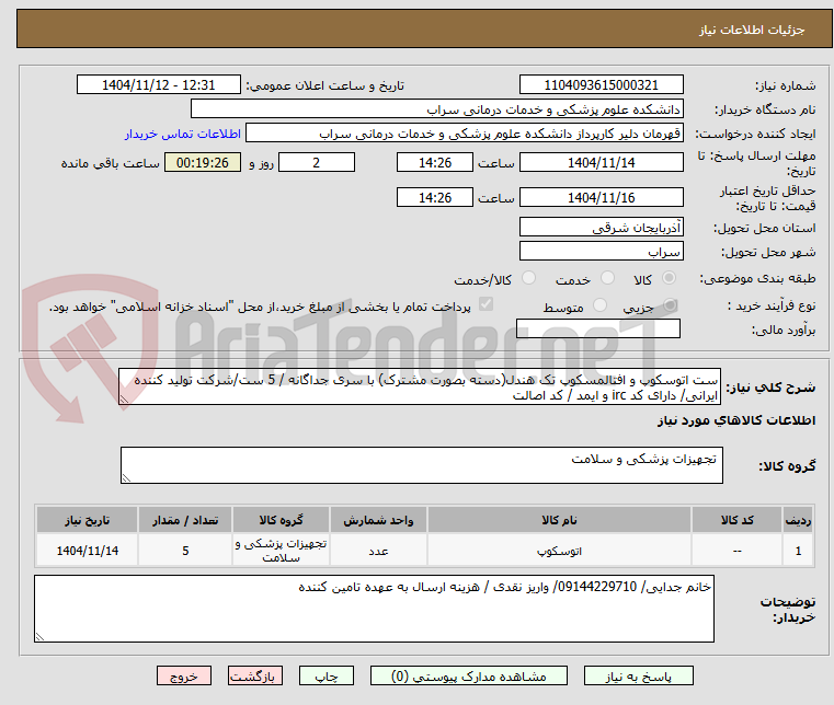 تصویر کوچک آگهی ست اتوسکوپ و افتالمسکوپ تک هندل(دسته بصورت مشترک) با سری جداگانه / 5 ست/شرکت تولید کننده ایرانی/ دارای کد irc و ایمد / کد اصالت
