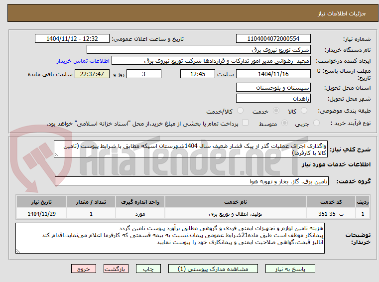 تصویر کوچک آگهی واگذاری اجرای عملیات گذر از پیک فشار ضعیف سال 1404شهرستان اسپکه مطابق با شرایط پیوست (تامین کالا با کارفرما)