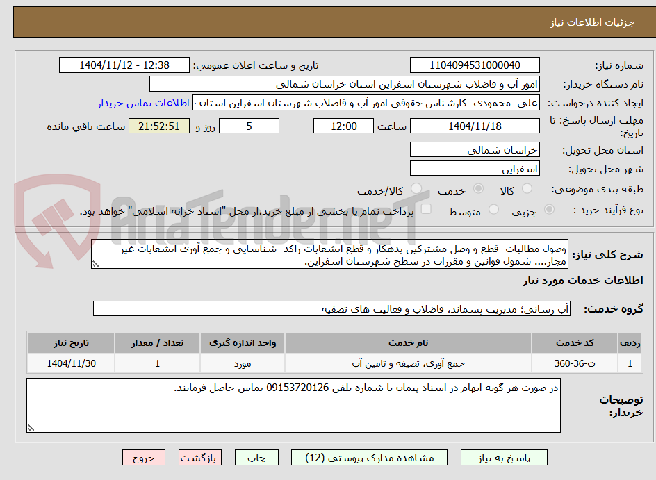تصویر کوچک آگهی وصول مطالبات- قطع و وصل مشترکین بدهکار و قطع انشعابات راکد- شناسایی و جمع آوری انشعابات غیر مجاز.... شمول قوانین و مقررات در سطح شهرستان اسفراین.