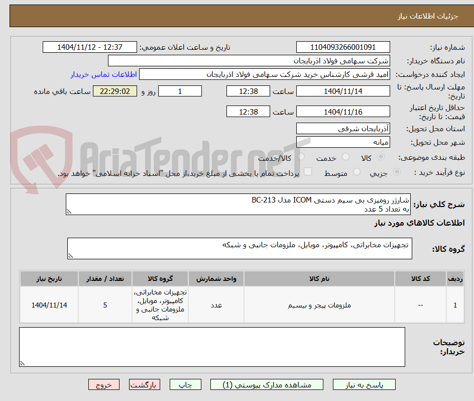 تصویر کوچک آگهی شارژر رومیزی بی سیم دستی ICOM مدل BC-213
به تعداد 5 عدد