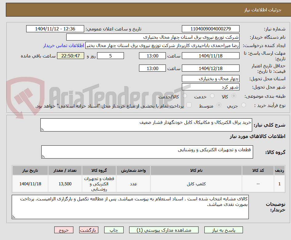تصویر کوچک آگهی خرید یراق الکتریکال و مکانیکال کابل خودنگهدار فشار ضعیف