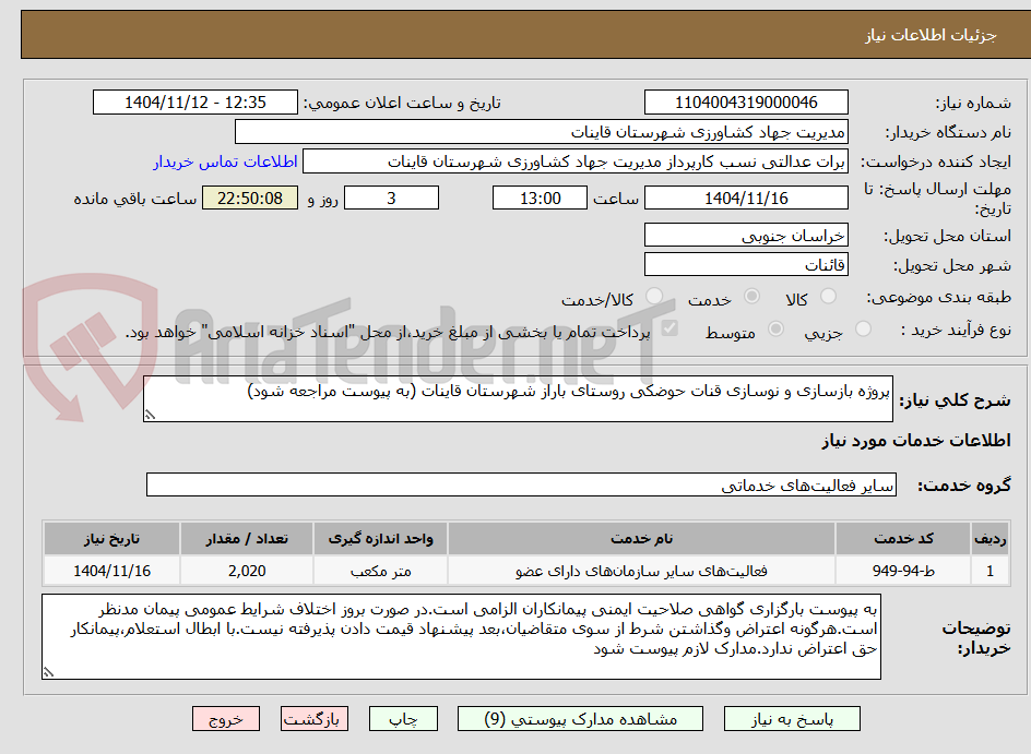 تصویر کوچک آگهی پروژه بازسازی و نوسازی قنات حوضکی روستای باراز شهرستان قاینات (به پیوست مراجعه شود)