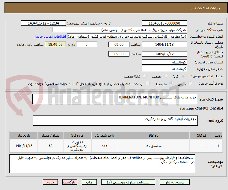 تصویر کوچک آگهی خرید کارت های سیستم TEMPERATURE MONITOR