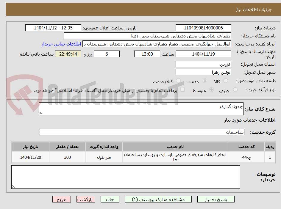 تصویر کوچک آگهی جدول گذاری