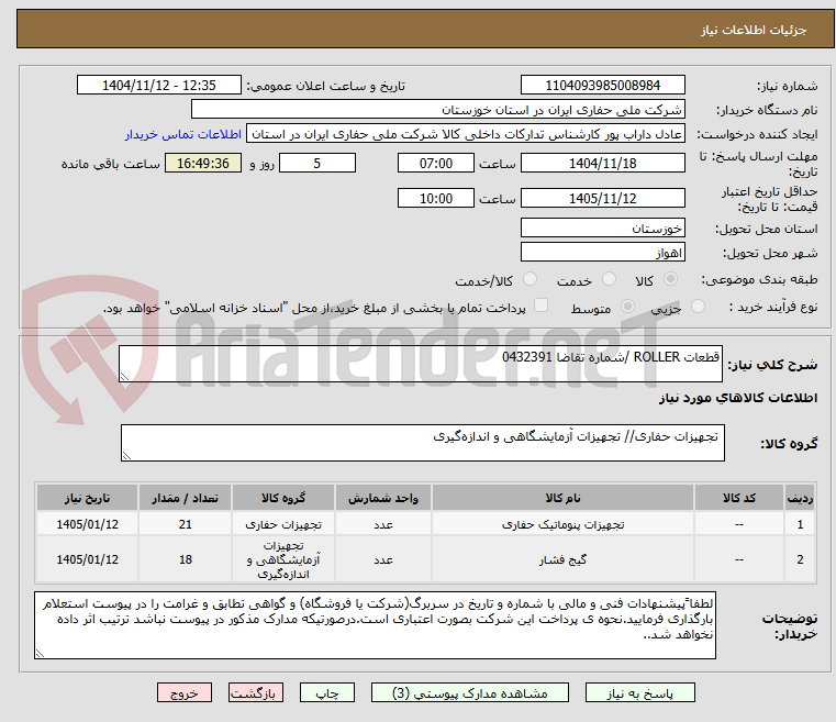 تصویر کوچک آگهی قطعات ROLLER /شماره تقاضا 0432391