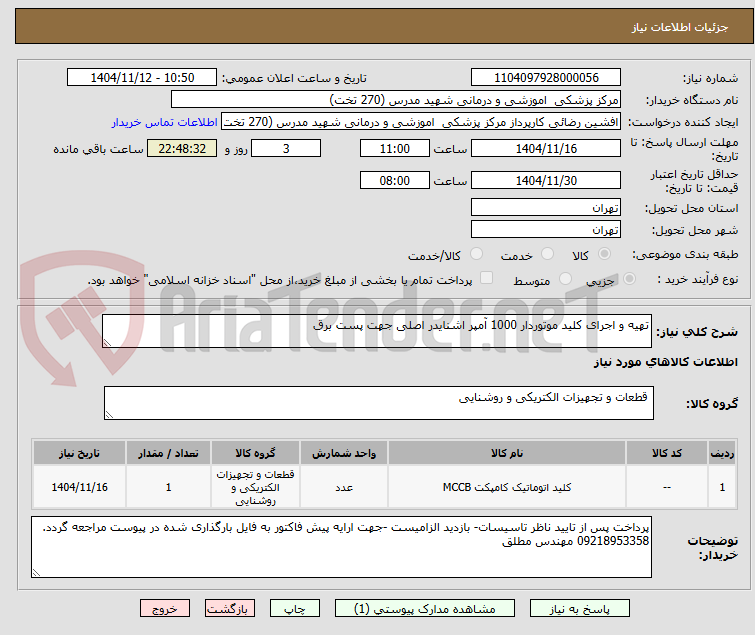 تصویر کوچک آگهی تهیه و اجرای کلید موتوردار 1000 آمپر اشنایدر اصلی جهت پست برق