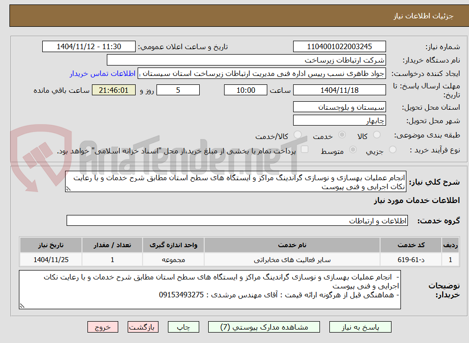 تصویر کوچک آگهی انجام عملیات بهسازی و نوسازی گراندینگ مراکز و ایستگاه های سطح استان مطابق شرح خدمات و با رعایت نکات اجرایی و فنی پیوست