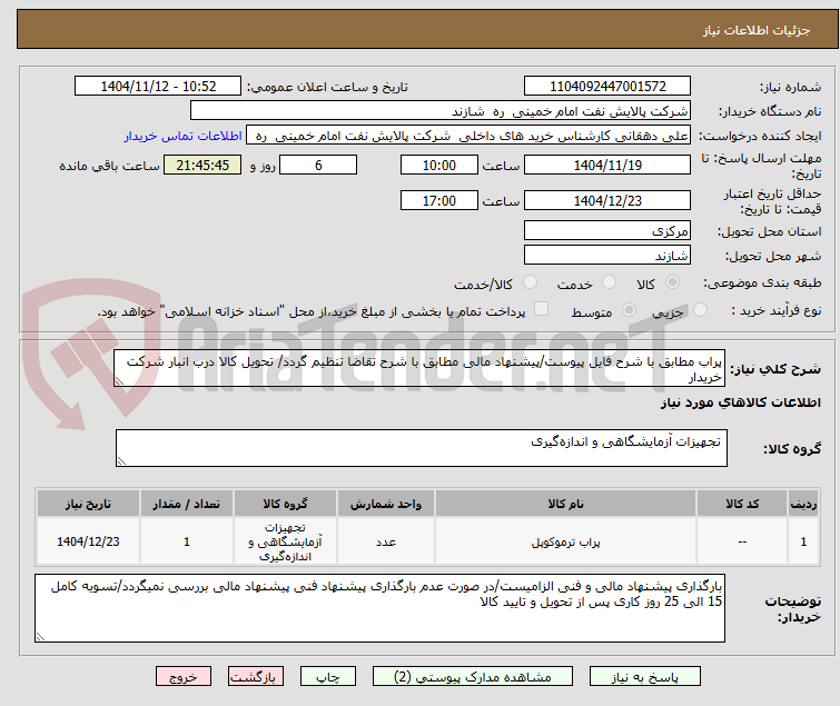 تصویر کوچک آگهی پراب مطابق با شرح فایل پیوست/پیشنهاد مالی مطابق با شرح تقاضا تنظیم گردد/ تحویل کالا درب انبار شرکت خریدار 