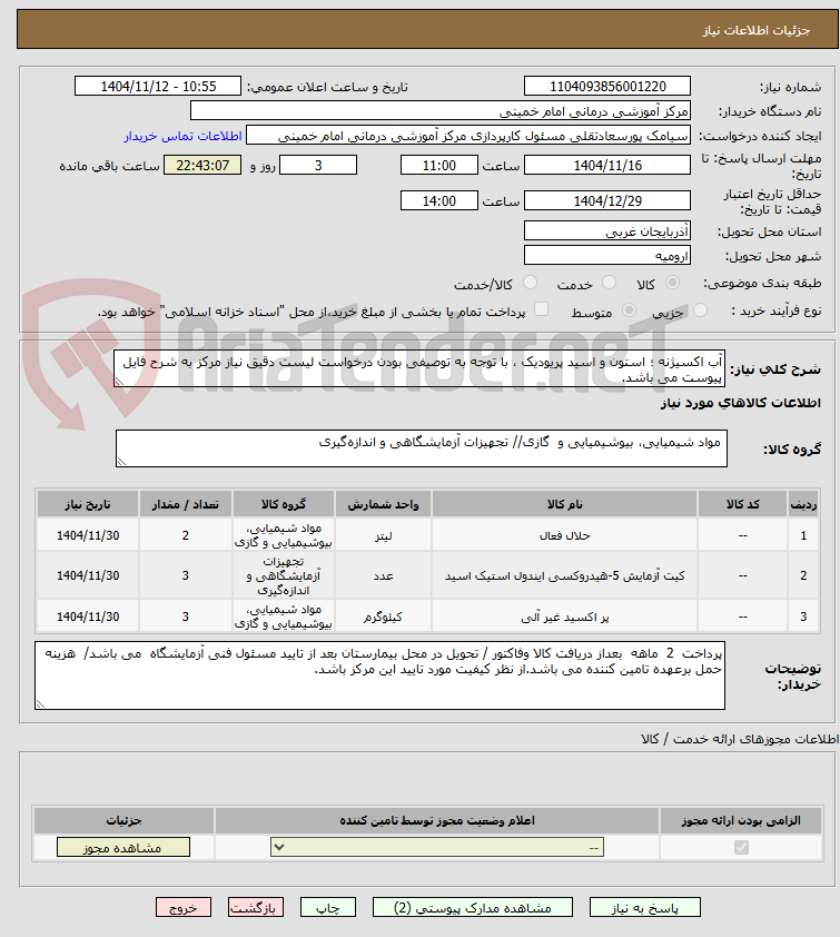 تصویر کوچک آگهی آب اکسیژنه ؛ استون و اسید پریودیک ، با توجه به توصیفی بودن درخواست لیست دقیق نیاز مرکز به شرح فایل پیوست می باشد.