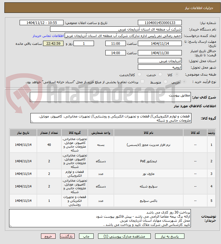 تصویر کوچک آگهی مطابق پیوست