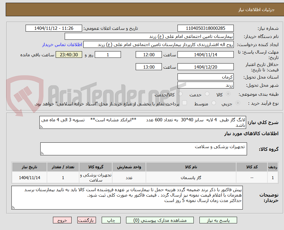 تصویر کوچک آگهی لانگ گاز طبی  4 لایه  سایز 40*30  به تعداد 600 عدد       **ایرانکد مشابه است**    تسویه 3 الی 4 ماه می باشد