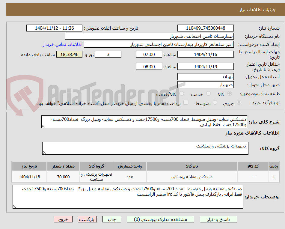 تصویر کوچک آگهی دستکش معاینه وینیل متوسط تعداد 700بسته و17500جفت و دستکش معاینه وینیل بزرگ تعداد700بسته و17500جفت فقط ایرانی