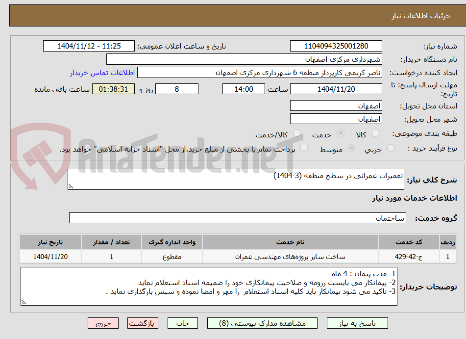 تصویر کوچک آگهی تعمیرات عمرانی در سطح منطقه (3-1404)