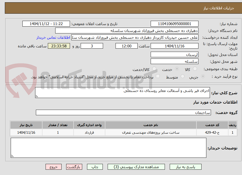 تصویر کوچک آگهی اجرای قیر پاشی و آسفالت معابر روستای ده حسنعلی
