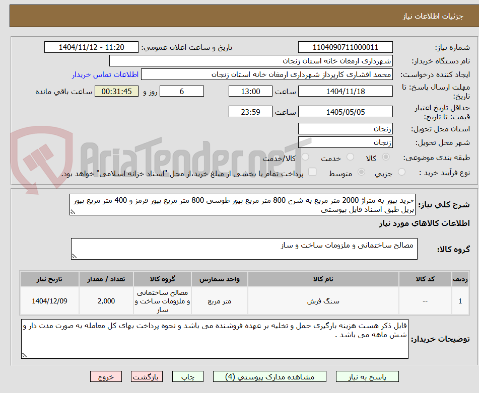 تصویر کوچک آگهی خرید پیور به متراژ 2000 متر مربع به شرح 800 متر مربع پیور طوسی 800 متر مربع پیور قرمز و 400 متر مربع پیور بریل طبق اسناد فایل پیوستی