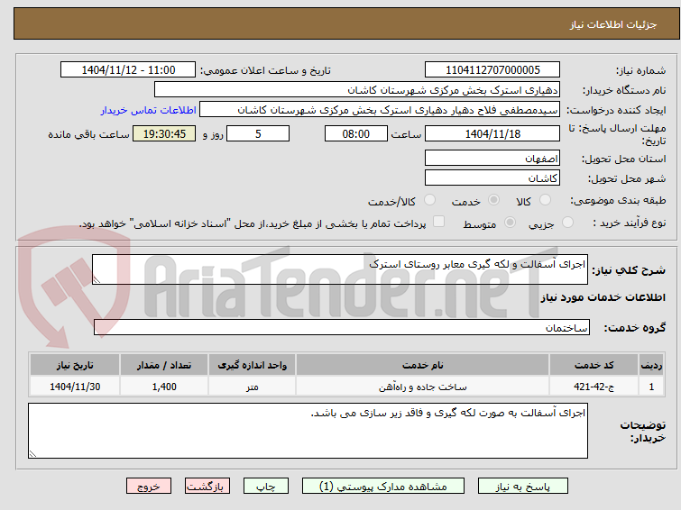 تصویر کوچک آگهی اجرای آسفالت و لکه گیری معابر روستای استرک 