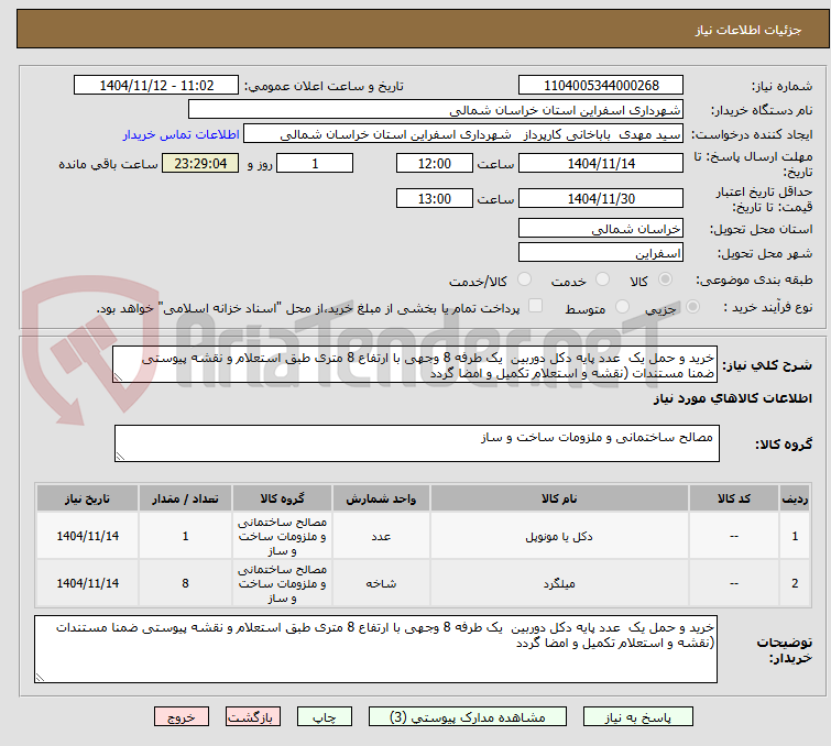 تصویر کوچک آگهی خرید و حمل یک  عدد پایه دکل دوربین  یک طرفه 8 وجهی با ارتفاع 8 متری طبق استعلام و نقشه پیوستی ضمنا مستندات (نقشه و استعلام تکمیل و امضا گردد  