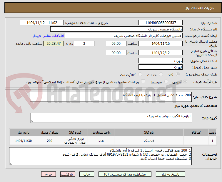 تصویر کوچک آگهی 200 عدد فلاکس استیل 1 لیتری با آرم دانشگاه