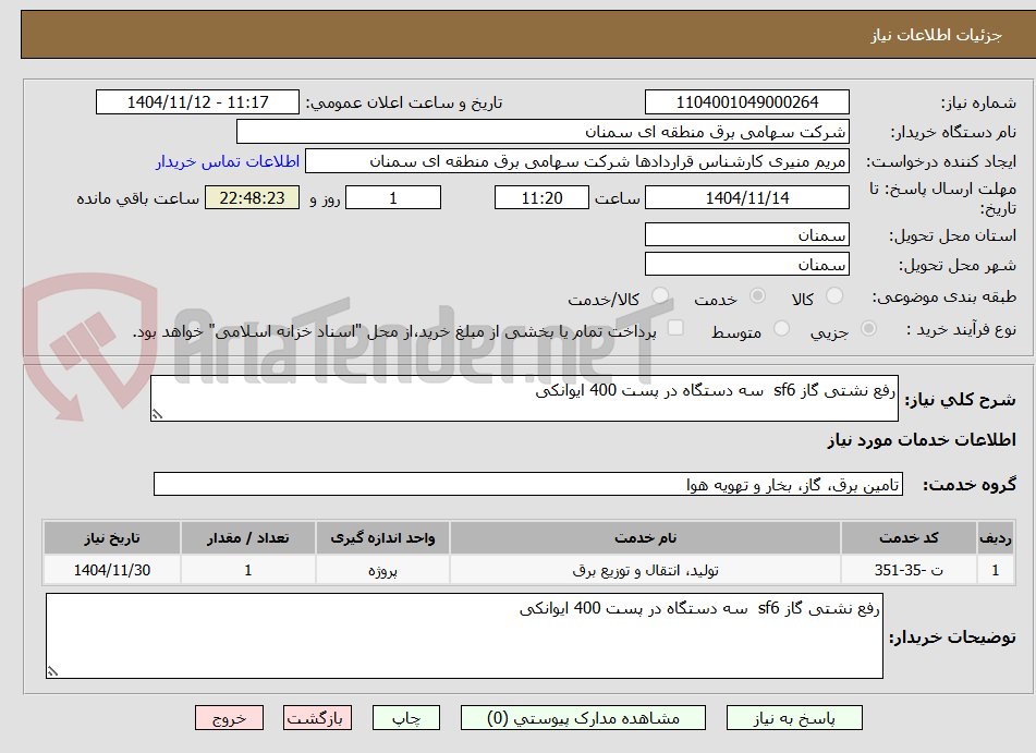 تصویر کوچک آگهی رفع نشتی گاز sf6  سه دستگاه در پست 400 ایوانکی