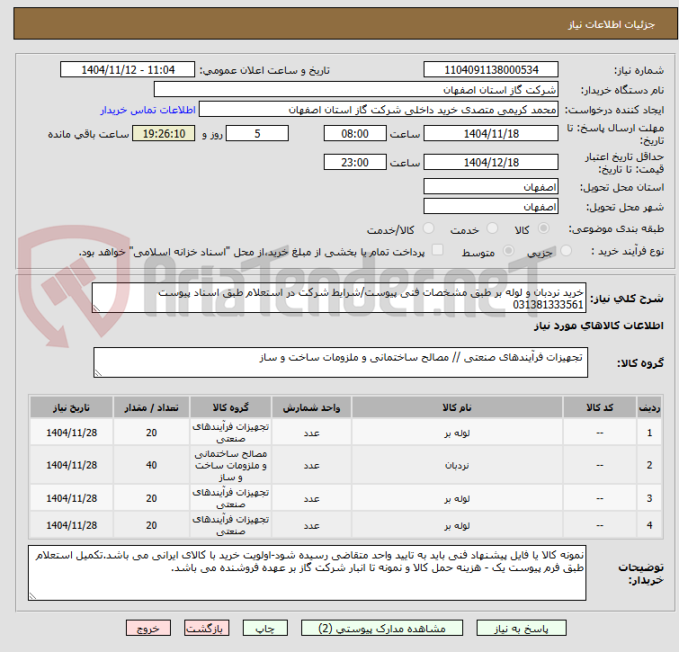 تصویر کوچک آگهی خرید نردبان و لوله بر طبق مشخصات فنی پیوست/شرایط شرکت در استعلام طبق اسناد پیوست 031381333561