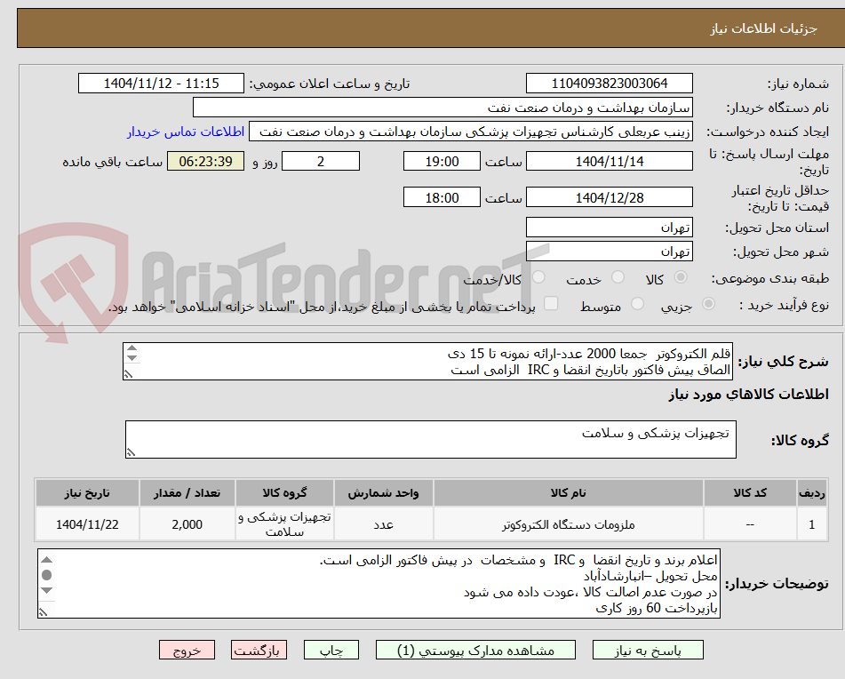 تصویر کوچک آگهی قلم الکتروکوتر جمعا 2000 عدد-ارائه نمونه تا 15 دی
الصاق پیش فاکتور باتاریخ انقضا و IRC الزامی است
ضرورت یکبار تکرار میشود