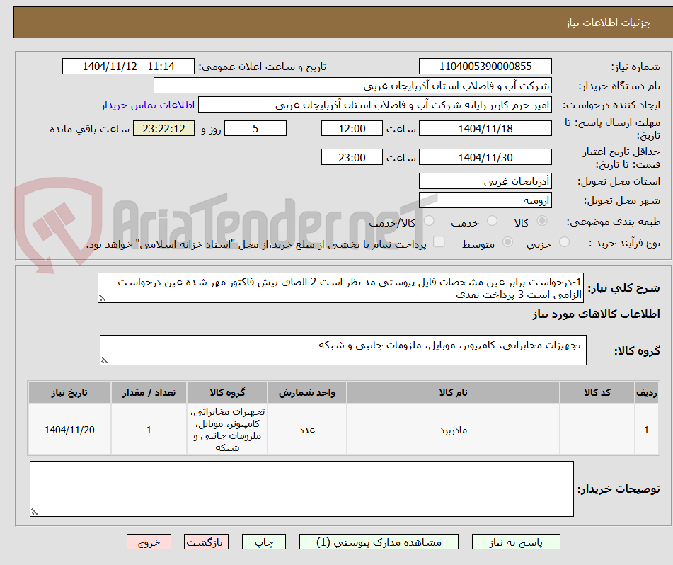 تصویر کوچک آگهی 1-درخواست برابر عین مشخصات فایل پیوستی مد نظر است 2 الصاق پیش فاکتور مهر شده عین درخواست الزامی است 3 پرداخت نقدی