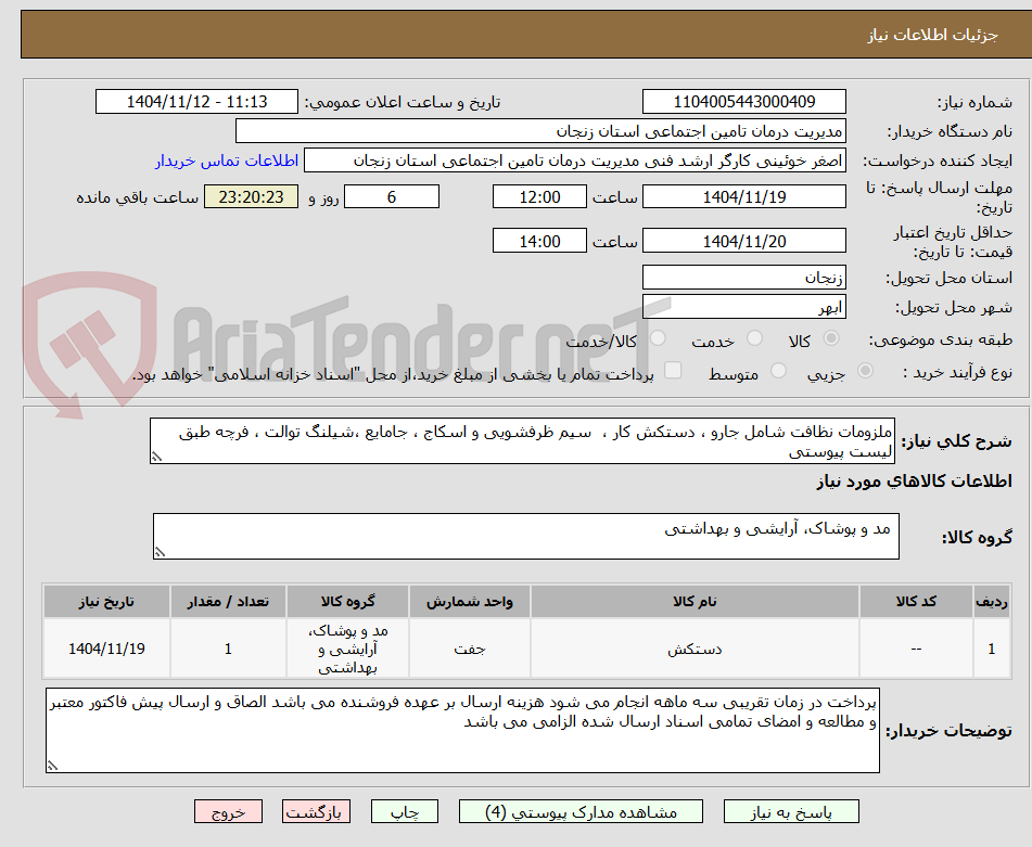تصویر کوچک آگهی ملزومات نظافت شامل جارو ، دستکش کار ، سیم ظرفشویی و اسکاج ، جامایع ،شیلنگ توالت ، فرچه طبق لیست پیوستی
