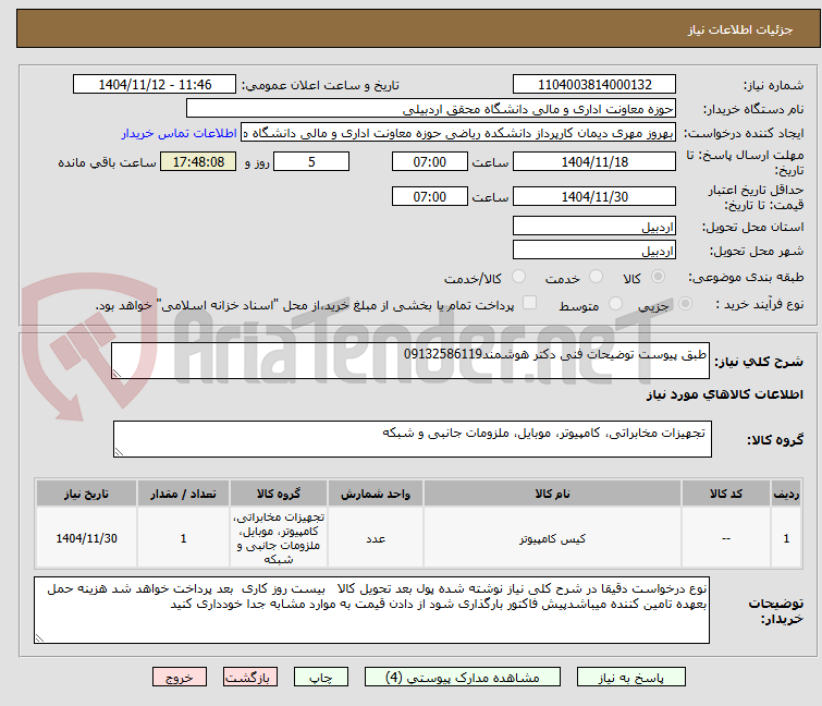 تصویر کوچک آگهی طبق پیوست توضیحات فنی دکتر هوشمند09132586119