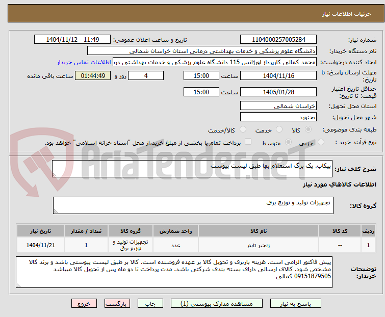 تصویر کوچک آگهی پیکاپ. یک برگ استعلام بها طبق لیست پیوست