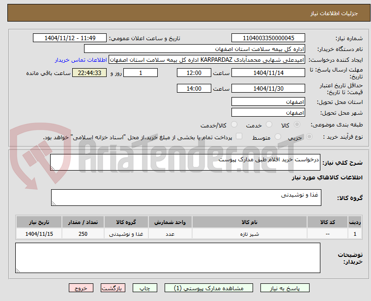 تصویر کوچک آگهی درخواست خرید اقلام طبق مدارک پیوست