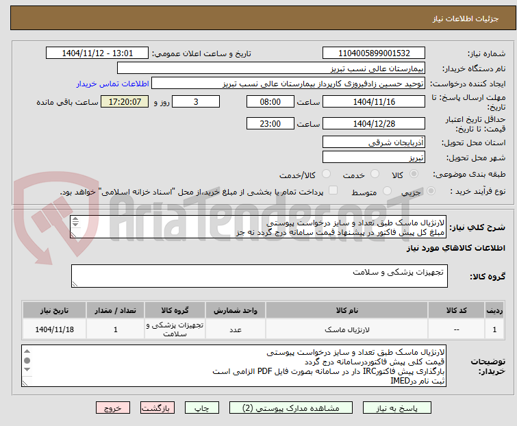 تصویر کوچک آگهی لارنژیال ماسک طبق تعداد و سایز درخواست پیوستی
مبلغ کل پیش فاکتور در پیشنهاد قیمت سامانه درج گردد نه جز
