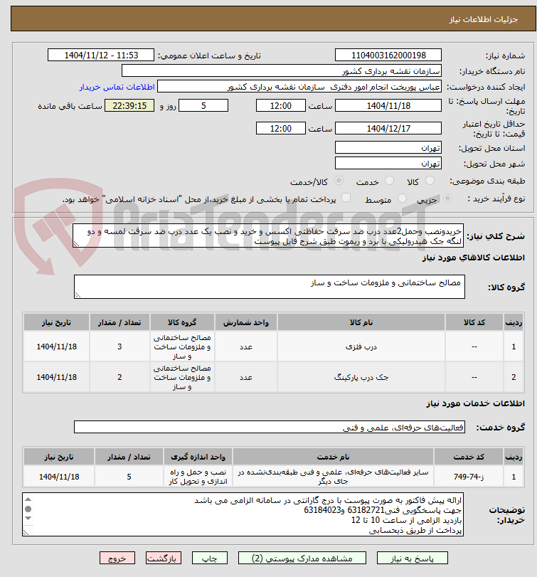 تصویر کوچک آگهی خریدونصب وحمل2عدد درب ضد سرقت حفاظتی اکسس و خرید و نصب یک عدد درب ضد سرقت لمسه و دو لنگه جک هیدرولیکی با برد و ریموت طبق شرح فایل پیوست