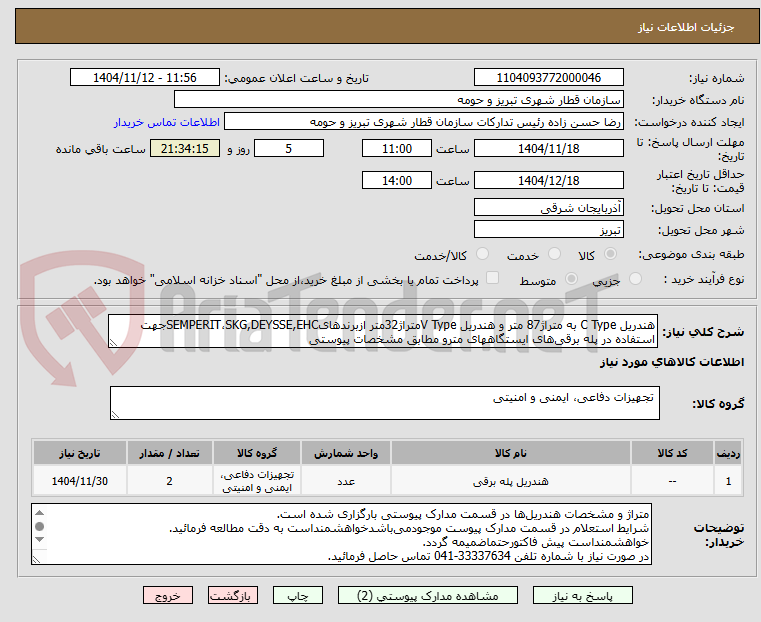 تصویر کوچک آگهی هندریل C Type به متراژ87 متر و هندریل V Typeمتراژ32متر ازبرندهایSEMPERIT،SKG,DEYSSE,EHCجهت استفاده در پله برقیهای ایستگاههای مترو مطابق مشخصات پیوستی