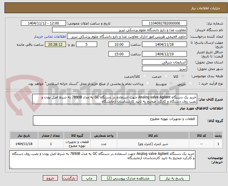تصویر کوچک آگهی خرید یک دستگاه Analog valve Agilent جهت استفاده در دستگاه GC به مدل 7890B به شرط اصل بودن و نصب روی دستگاه و کارکرد صحیح به تایید کارشناسان آزمایشگاه