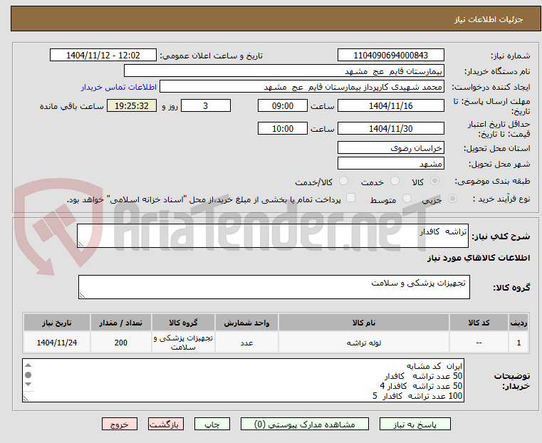 تصویر کوچک آگهی تراشه  کافدار