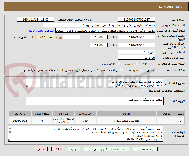تصویر کوچک آگهی تجهیزات دندانپزشکی بیمارستان آغاجاری
2 عدد توربین/2عدد ایرموتور/2عدد آنگل