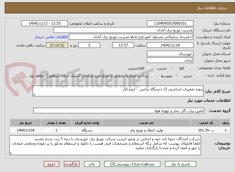 تصویر کوچک آگهی پروژه تعمیرات اساسی 13 دستگاه ترانس  - اروندکنار