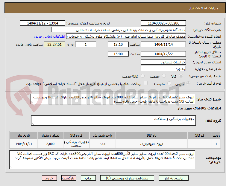 تصویر کوچک آگهی ایروی سبز 2تعداد400عدد ایروی سایز سایز 3آبی800عدد ایروی سایز 4نارنجی800عدد دارای کد IRC وبرچسب اصالت کالا مدت پرداخت 6 ماهه هزینه حمل بافروشنده  