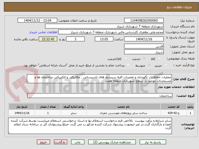تصویر کوچک آگهی عملیات حفاظت ، نگهداری و تعمیرات کلیه سیستم های تاسیساتی ، مکانیکی و الکتریکی ساختمان ها و مستحدثات موجود در سطح شهرداری منطقه هفت