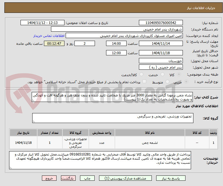 تصویر کوچک آگهی نشاء چمن برمودا گراس به مقدار 3000 متر مربع، با ضخامت تایید شده و بدون علف هرز و هرگونه افت و آلودگی و بصورت رول(مشخصات به تعداد یک/1 پیوست)