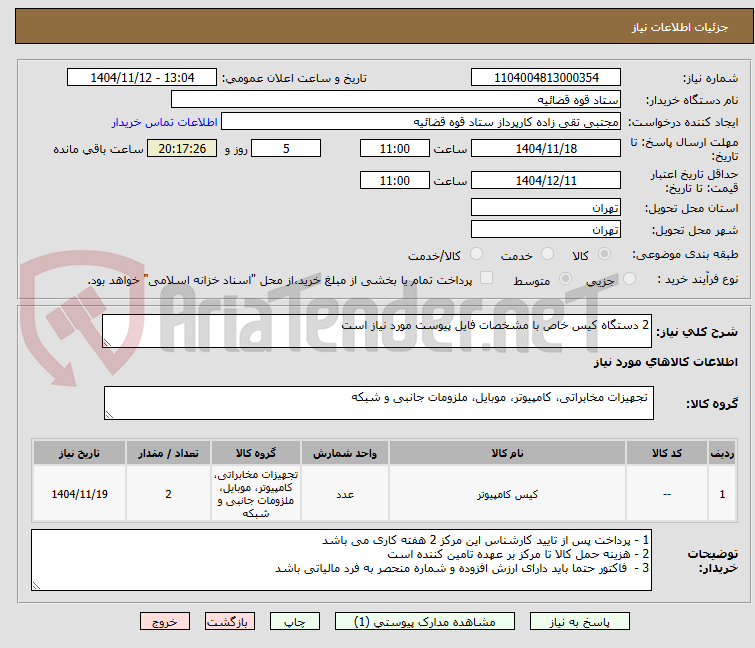 تصویر کوچک آگهی 2 دستگاه کیس خاص با مشخصات فایل پیوست مورد نیاز است