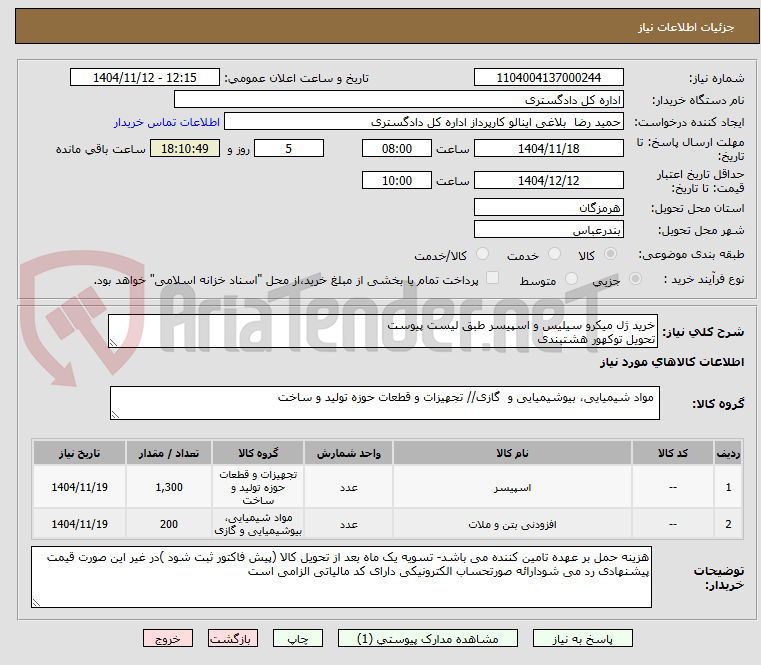 تصویر کوچک آگهی خرید ژل میکرو سیلیس و اسپیسر طبق لیست پیوست 
تحویل توکهور هشتبندی
