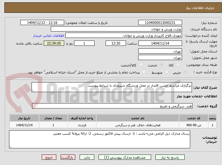تصویر کوچک آگهی برگزاری مراسم جشن اقتدار در محل ورزشگاه شیرودی با شرایط پیوست 