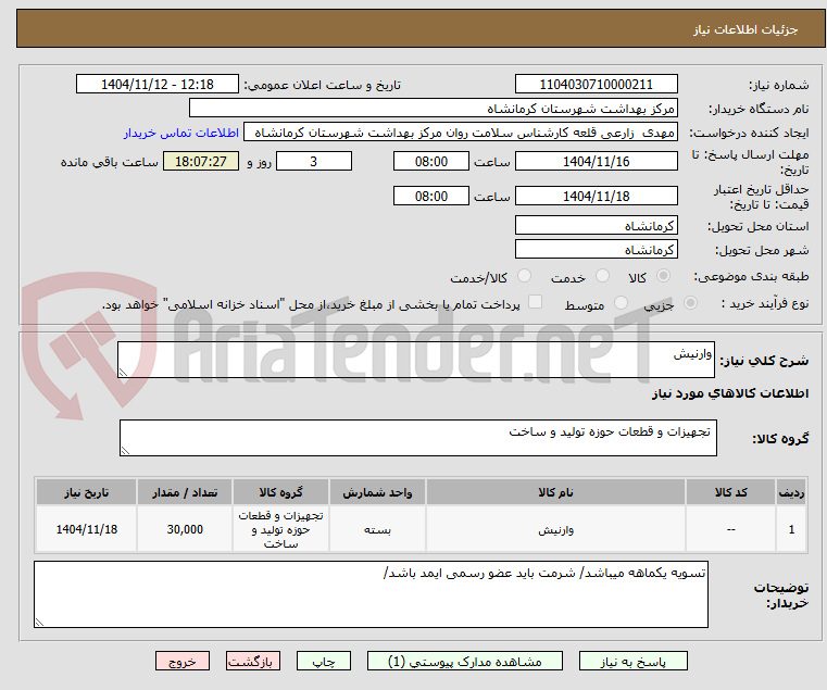 تصویر کوچک آگهی وارنیش